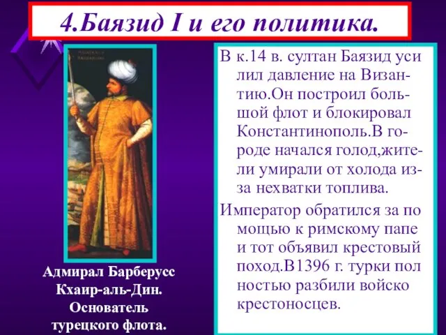 4.Баязид I и его политика. В к.14 в. султан Баязид уси лил