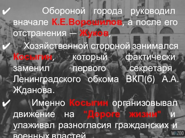 Обороной города руководил вначале К.Е.Ворошилов, а после его отстранения — Жуков, Хозяйственной