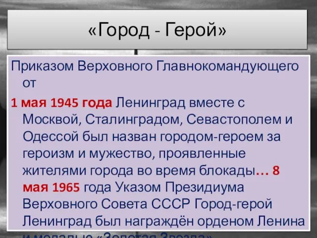 «Город - Герой» Приказом Верховного Главнокомандующего от 1 мая 1945 года Ленинград