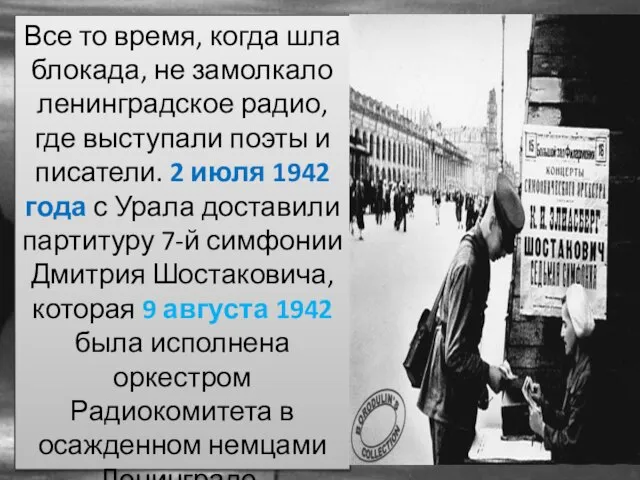 Все то время, когда шла блокада, не замолкало ленинградское радио, где выступали