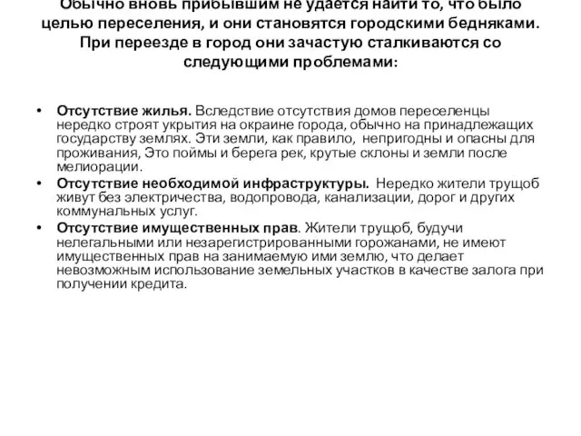 Обычно вновь прибывшим не удается найти то, что было целью переселения, и