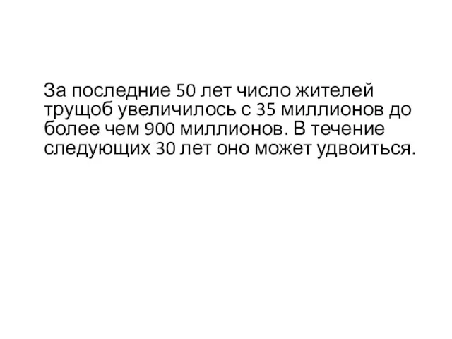 За последние 50 лет число жителей трущоб увеличилось с 35 миллионов до