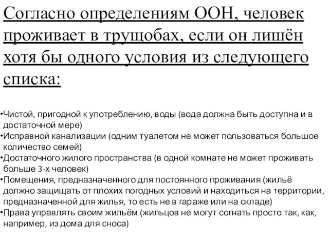 Согласно определениям ООН, человек проживает в трущобах, если он лишён хотя бы