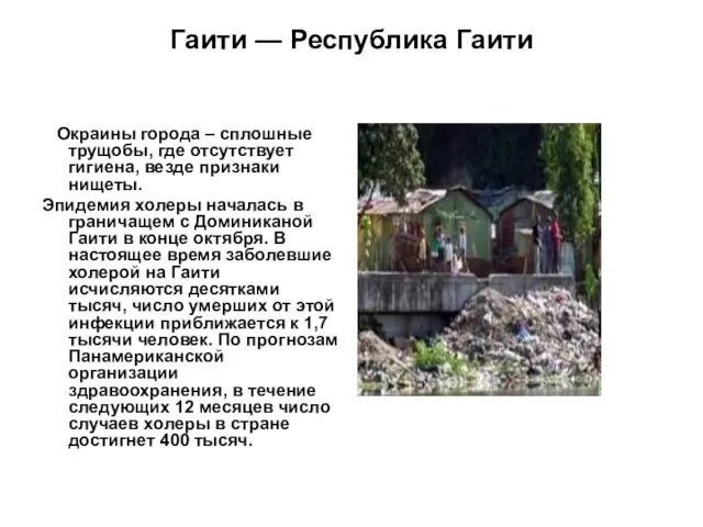 Гаити — Республика Гаити Окраины города – сплошные трущобы, где отсутствует гигиена,