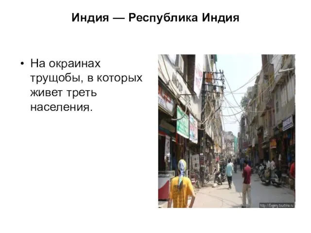 Индия — Республика Индия На окраинах трущобы, в которых живет треть населения.