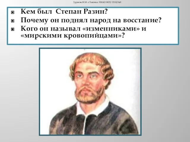 Кем был Степан Разин? Почему он поднял народ на восстание? Кого он
