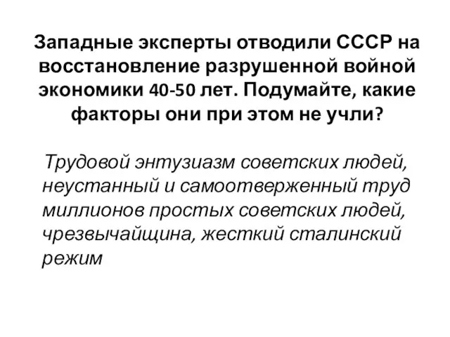 Западные эксперты отводили СССР на восстановление разрушенной войной экономики 40-50 лет. Подумайте,