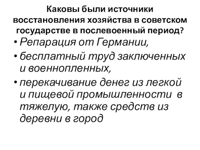 Каковы были источники восстановления хозяйства в советском государстве в послевоенный период? Репарация