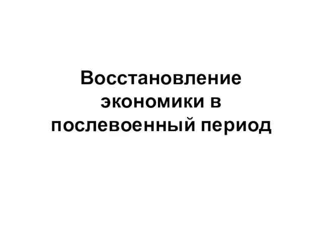 Восстановление экономики в послевоенный период