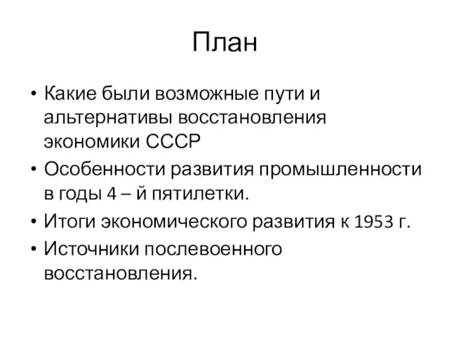 План Какие были возможные пути и альтернативы восстановления экономики СССР Особенности развития