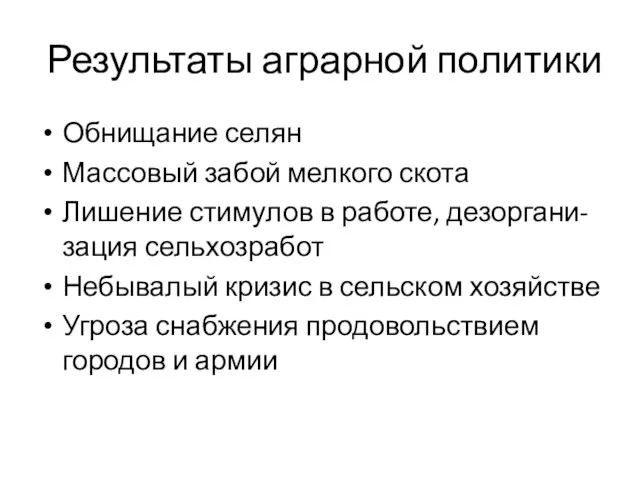 Результаты аграрной политики Обнищание селян Массовый забой мелкого скота Лишение стимулов в