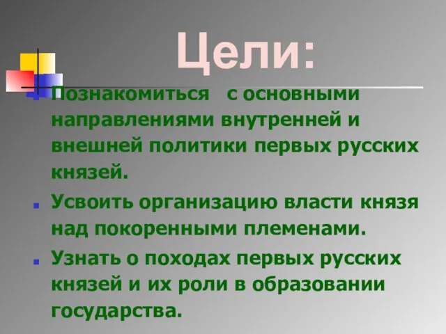 Цели: Познакомиться с основными направлениями внутренней и внешней политики первых русских князей.