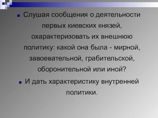 Слушая сообщения о деятельности первых киевских князей, охарактеризовать их внешнюю политику: какой