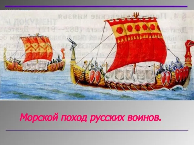 Морской поход русских воинов.