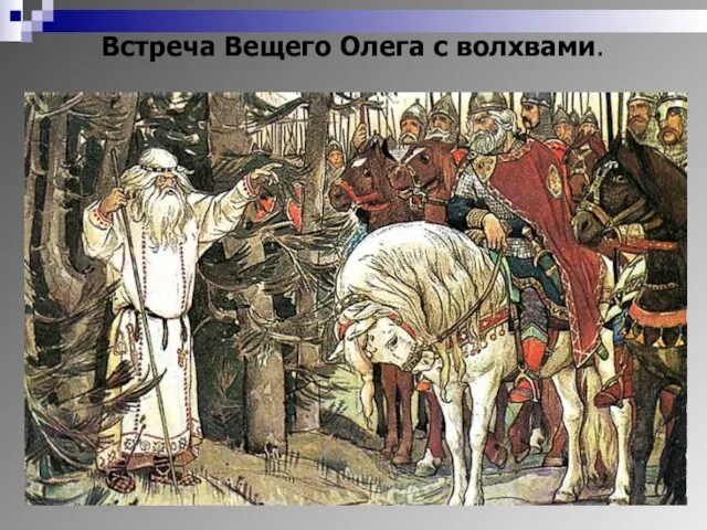 Встреча Вещего Олега с волхвами.