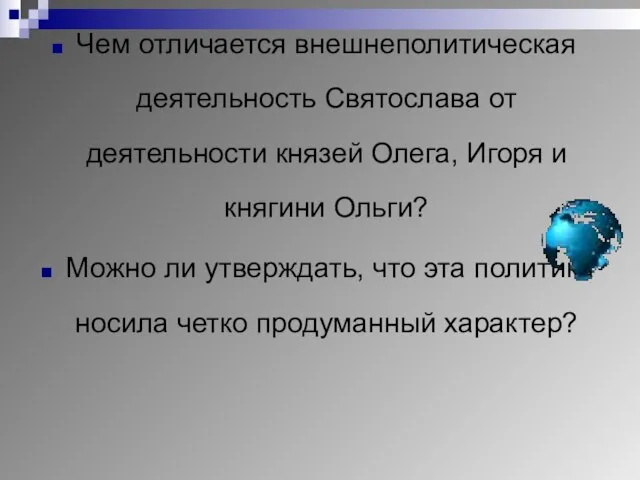 Чем отличается внешнеполитическая деятельность Святослава от деятельности князей Олега, Игоря и княгини