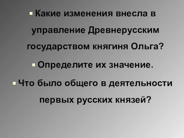 Какие изменения внесла в управление Древнерусским государством княгиня Ольга? Определите их значение.