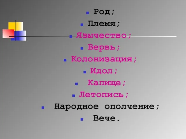 Род; Племя; Язычество; Вервь; Колонизация; Идол; Капище; Летопись; Народное ополчение; Вече.