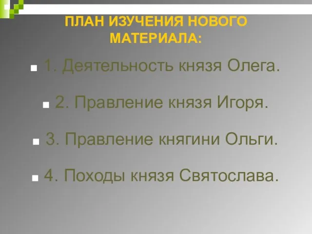 ПЛАН ИЗУЧЕНИЯ НОВОГО МАТЕРИАЛА: 1. Деятельность князя Олега. 2. Правление князя Игоря.