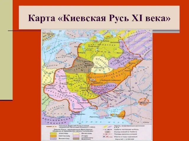 Карта «Киевская Русь XI века»