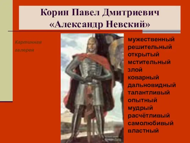 Корин Павел Дмитриевич «Александр Невский» Картинная галерея мужественный решительный открытый мстительный злой