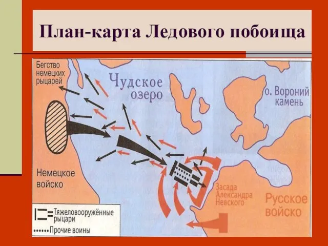 План-карта Ледового побоища