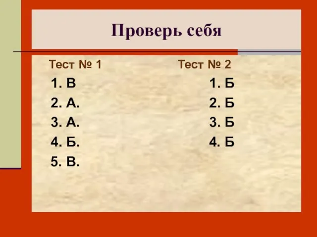 Проверь себя Тест № 1 Тест № 2 1. В 1. Б