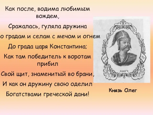 Князь Олег Как после, водима любимым вождем, Сражалась, гуляла дружина По градам