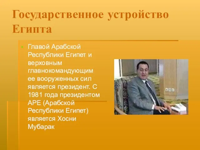 Государственное устройство Египта Главой Арабской Республики Египет и верховным главнокомандующим ее вооруженных