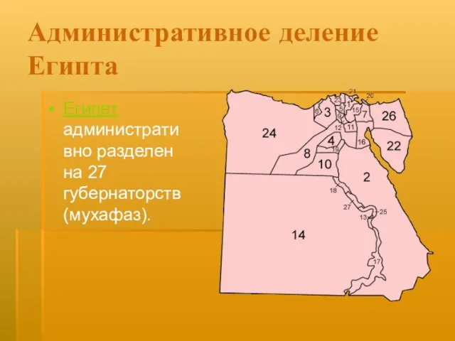 Административное деление Египта Египет административно разделен на 27 губернаторств (мухафаз).