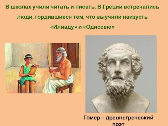 В школах учили читать и писать. В Греции встречались люди, гордившиеся тем,