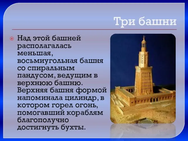 Над этой башней располагалась меньшая, восьмиугольная башня со спиральным пандусом, ведущим в