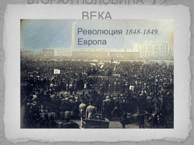 ВТОРАЯ ПОЛОВИНА 19 ВЕКА Революция 1848-1849. Европа