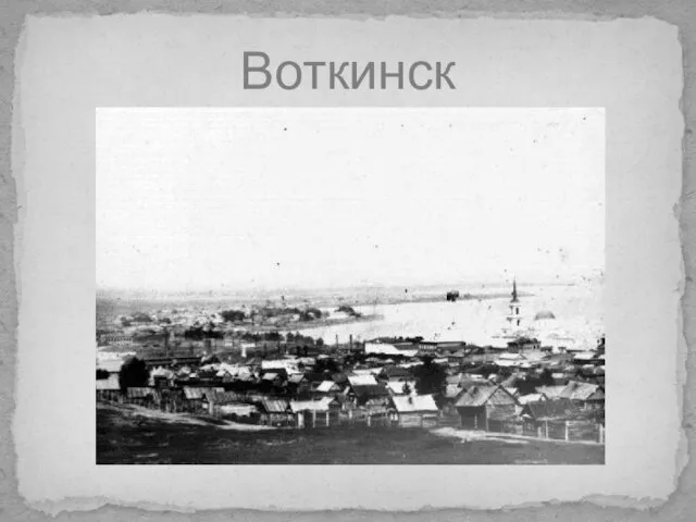 Воткинск