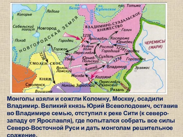 Монголы взяли и сожгли Коломну, Москву, осадили Владимир. Великий князь Юрий Всеволодович,
