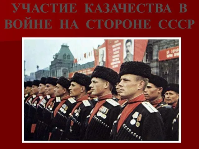 УЧАСТИЕ КАЗАЧЕСТВА В ВОЙНЕ НА СТОРОНЕ СССР