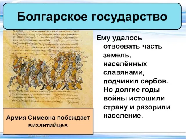 Ему удалось отвоевать часть земель, населённых славянами, подчинил сербов. Но долгие годы