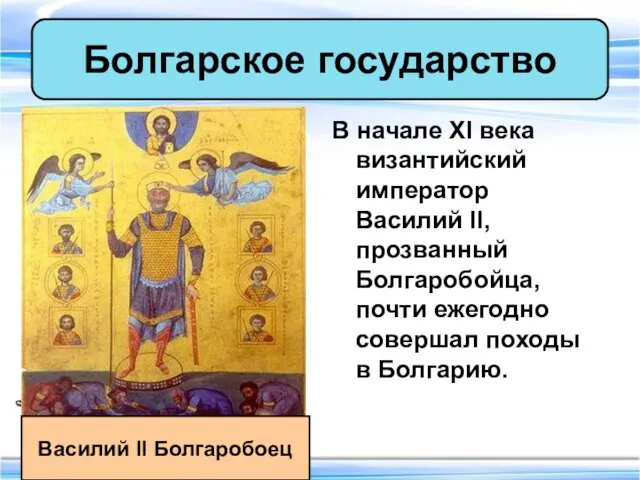В начале XI века византийский император Василий II, прозванный Болгаробойца, почти ежегодно