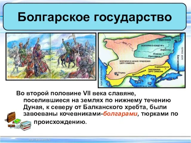 Во второй половине VII века славяне, поселившиеся на землях по нижнему течению