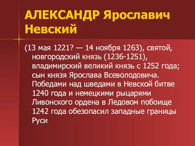 АЛЕКСАНДР Ярославич Невский (13 мая 1221? — 14 ноября 1263), святой, новгородский