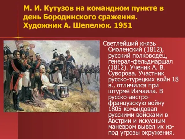 М. И. Кутузов на командном пункте в день Бородинского сражения. Художник А.