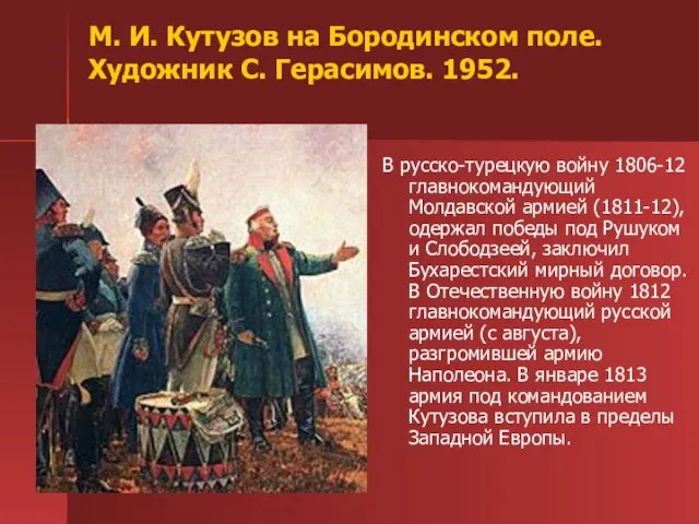 М. И. Кутузов на Бородинском поле. Художник С. Герасимов. 1952. В русско-турецкую