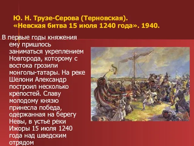 Ю. Н. Трузе-Серова (Терновская). «Невская битва 15 июля 1240 года». 1940. В
