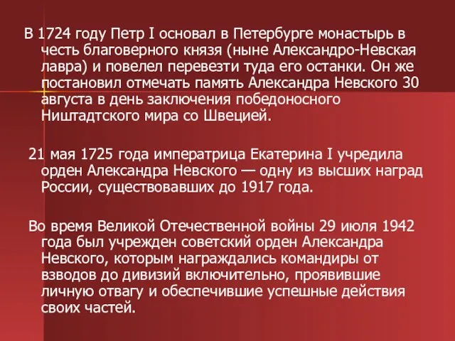 В 1724 году Петр I основал в Петербурге монастырь в честь благоверного