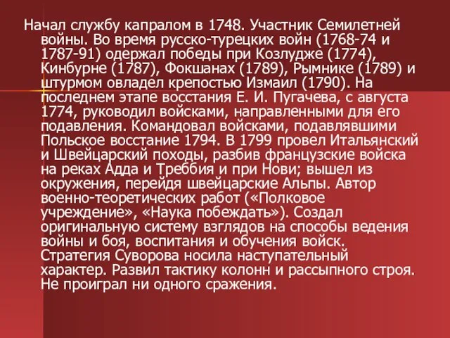 Начал службу капралом в 1748. Участник Семилетней войны. Во время русско-турецких войн