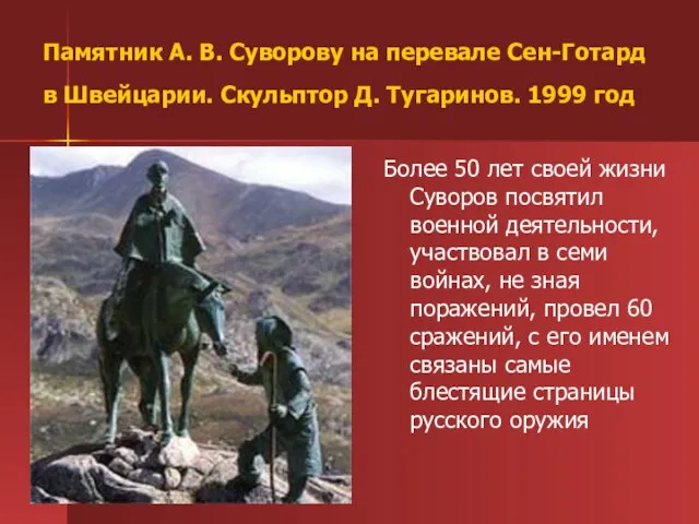 Памятник А. В. Суворову на перевале Сен-Готард в Швейцарии. Скульптор Д. Тугаринов.