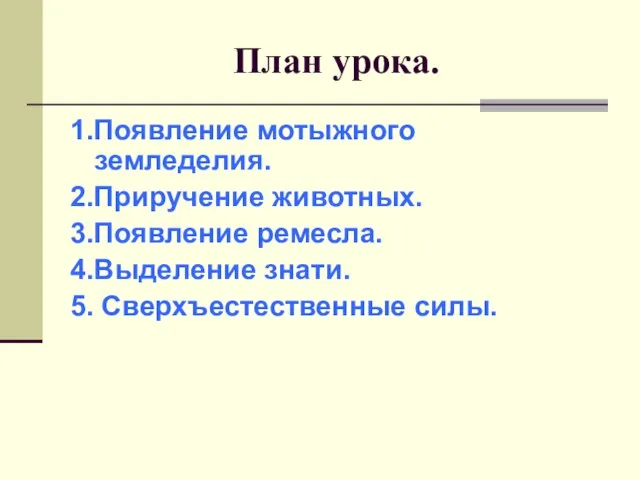 План урока. 1.Появление мотыжного земледелия. 2.Приручение животных. 3.Появление ремесла. 4.Выделение знати. 5. Сверхъестественные силы.