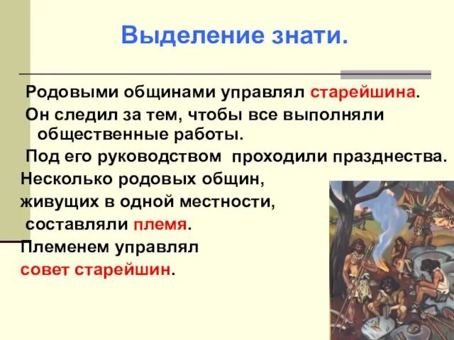 Родовыми общинами управлял старейшина. Он следил за тем, чтобы все выполняли общественные