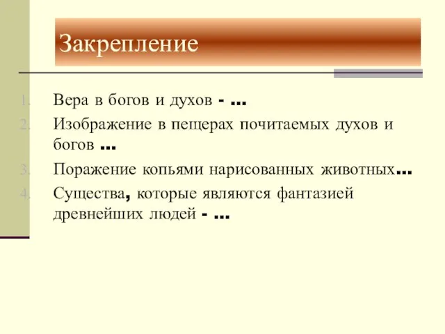 Закрепление Вера в богов и духов - … Изображение в пещерах почитаемых