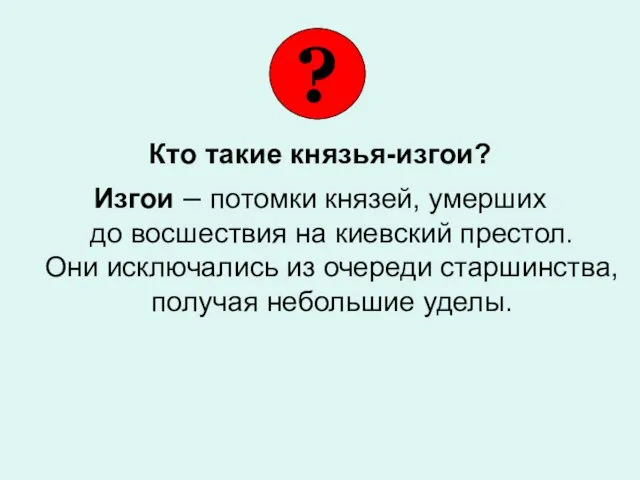 Кто такие князья-изгои? Изгои – потомки князей, умерших до восшествия на киевский